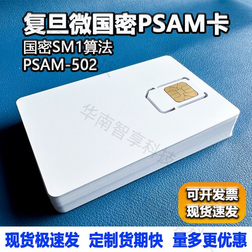 复旦微PSAM-502卡安全模块