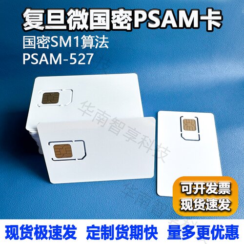 复旦微国密PSAM-527卡