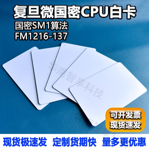 国密CPU卡FM1216-137白卡