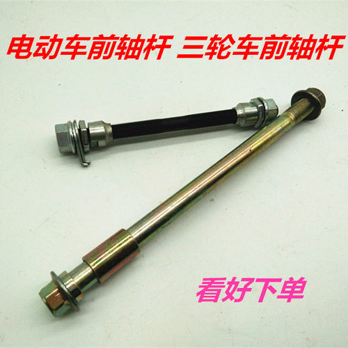 电动三轮车前轮前轴电瓶车前轮专用车轴前轴载客电动车前轴杆配件