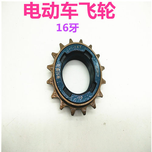 电动车飞轮齿轮锂电车自行车链轮飞轮小飞16牙通用牙轮公制飞轮