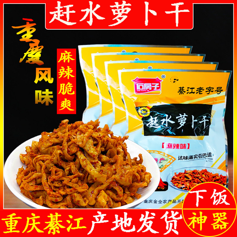 重庆綦江特产赶水麻辣萝卜干下饭小菜萝卜干川味麻辣咸榨菜萝卜干