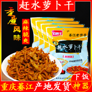 重庆綦江特产赶水麻辣萝卜干下饭小菜萝卜干川味麻辣咸榨菜萝卜干