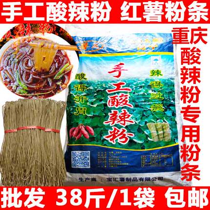 正宗手工酸辣粉红薯粉条火锅粗粉重庆酸辣粉专用粉条一袋38斤包邮