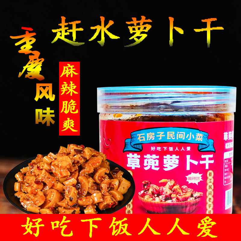 重庆綦江特产赶水草兜萝卜干麻辣萝卜爪下饭小菜红油萝卜丁萝卜线