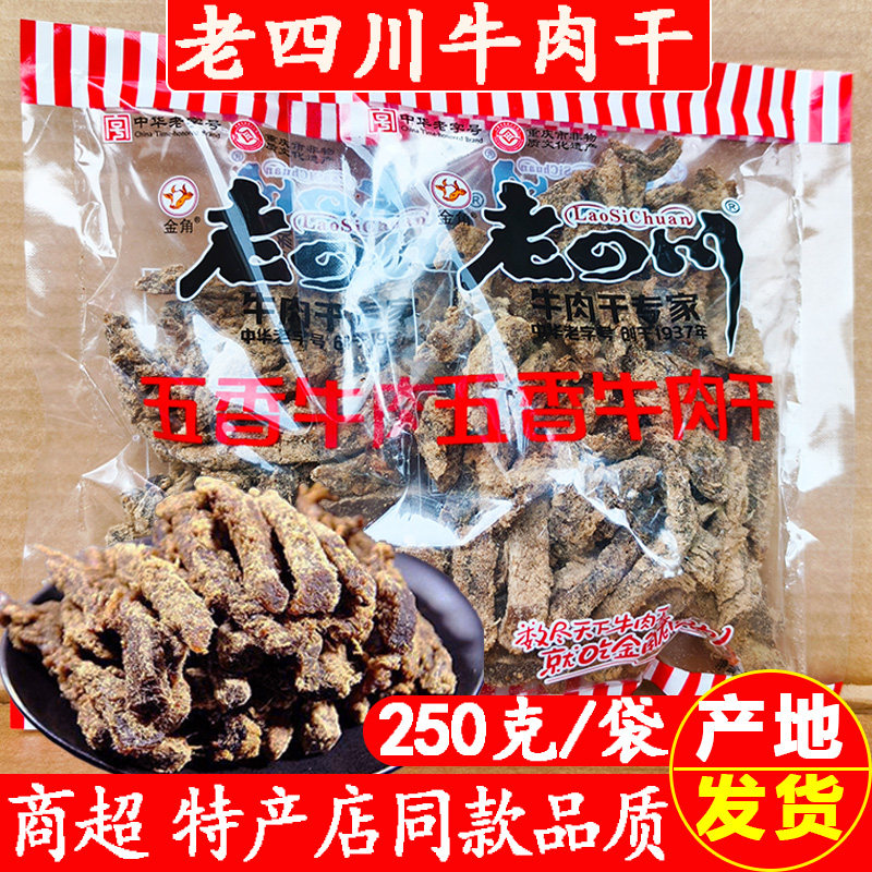 金角老四川五香牛肉干250g*1袋重庆特产精品真牛肉干休闲零食肉条