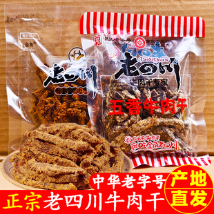 金角老四川五香牛肉干散装重庆特产真牛肉香辣肉干休闲零食牛肉条