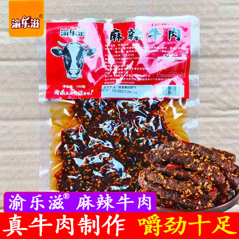渝乐滋麻辣牛肉重庆特产川渝风味香辣牛肉干休闲零食五香牛肉条