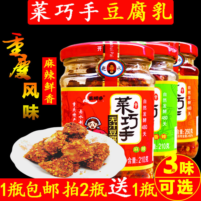 重庆特产赶水菜巧手牌麻辣豆腐乳买2送1下饭咸菜霉豆花红油腐乳