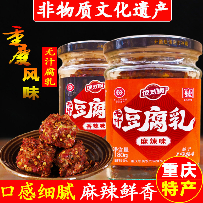 重庆綦江特产饭式钢豆腐乳麻辣腐乳四川咸菜香辣腐乳霉豆腐红豆腐