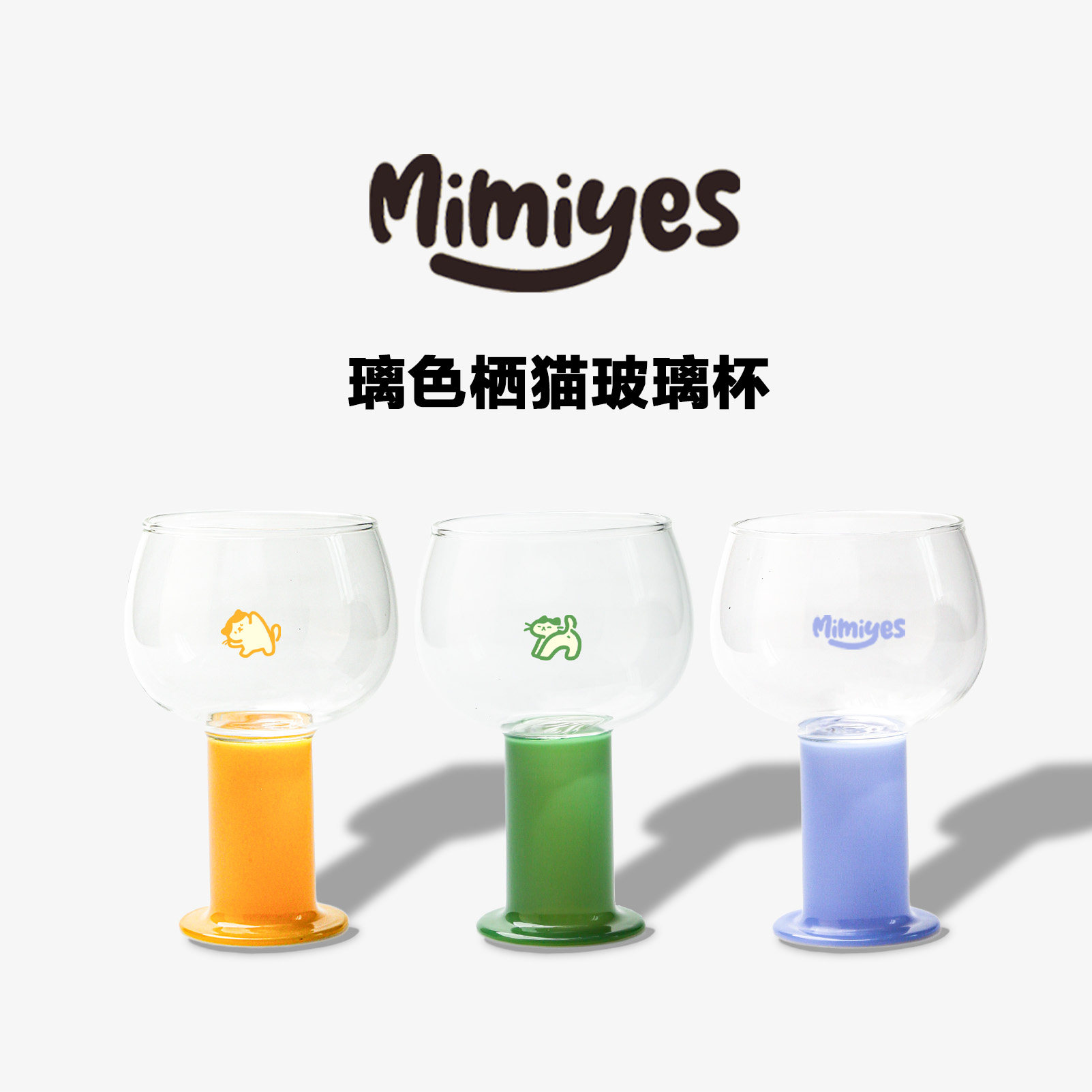 Mimiyes彩色高硼硅材质定制