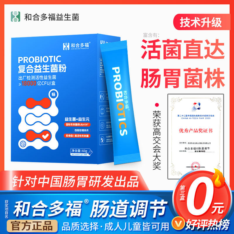 调理益生菌复合益生菌粉肠胃款成人儿童大人男女益生元和合多福
