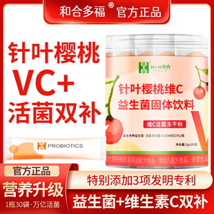 针叶樱桃VC益生菌维生素c儿童成人补充维c粉乳酸菌和合多福