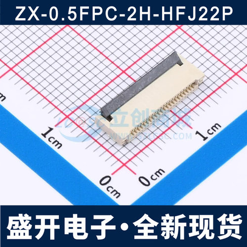 ZX-0.5FPC-2H-HFJ22P 0.5mm 22P后翻盖式 上下接 FFC/FPC连接器
