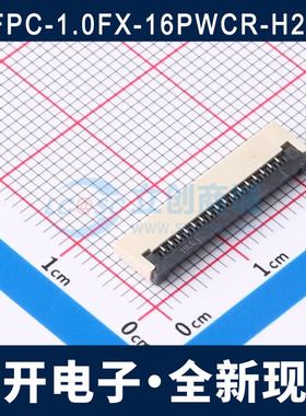 FPC-1.0FX-16PWCR-H20 1.0MM 16P 翻盖式 下接 FPC连接器 全新