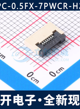 FPC-0.5FX-7PWCR-H20 0.5MM 7P 卧贴 翻盖式 FFC/FPC连接器 全新