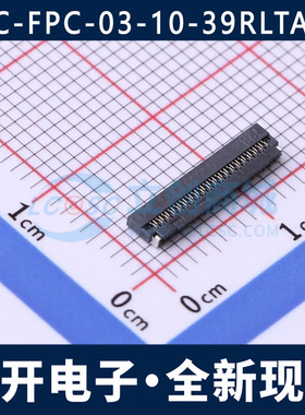HC-FPC-03-10-39RLTAG 0.3MM 39P 翻盖式 下接 FFC/FPC连接器
