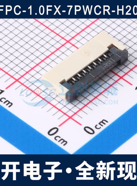 FPC-1.0FX-7PWCR-H20 1.0MM 7P 翻盖式 下接 FPC连接器 全新