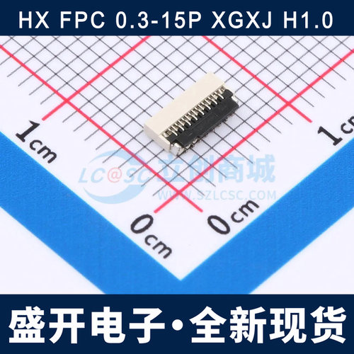 HX FPC 0.3-15P XGXJ H1.0 翻盖式 下接 15P 0.3mm FPC连接器