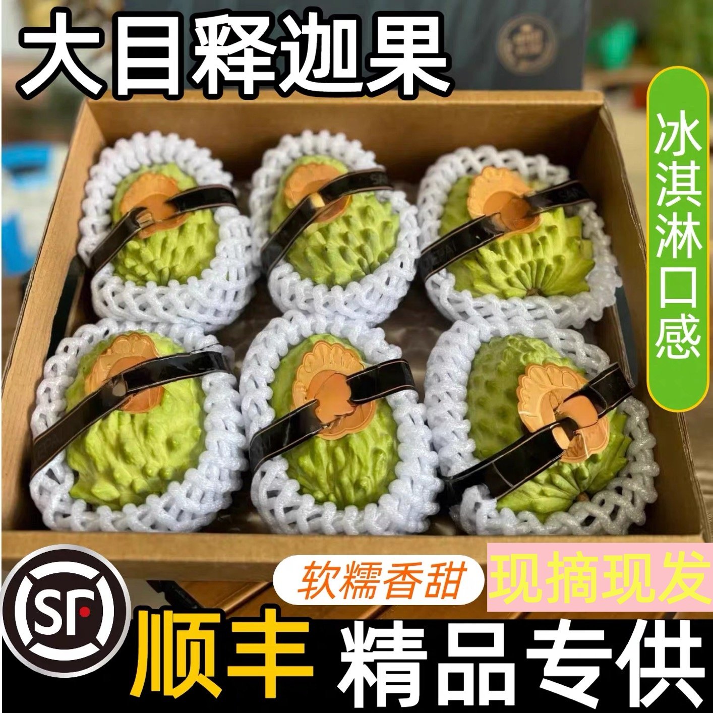 大目释迦果大果顺丰速发