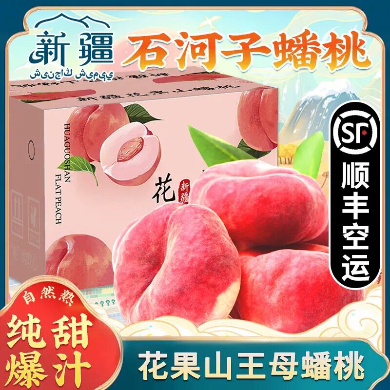 新疆蟠桃顺丰现摘正宗水果新鲜孕妇当季香甜桃子扁盘桃水蜜桃SS