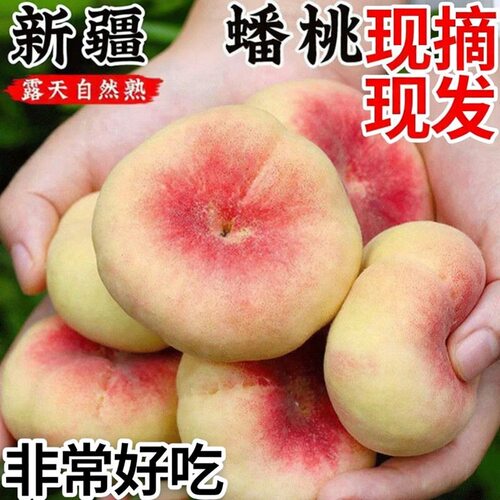 新疆红毛蟠桃大果托盘装