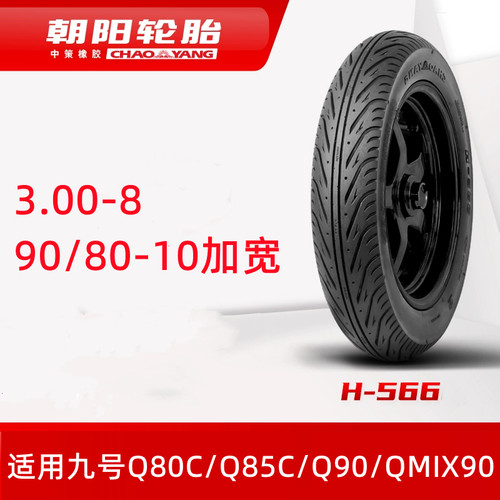 朝阳半热熔九号Q80C/Q85CQ90轮胎
