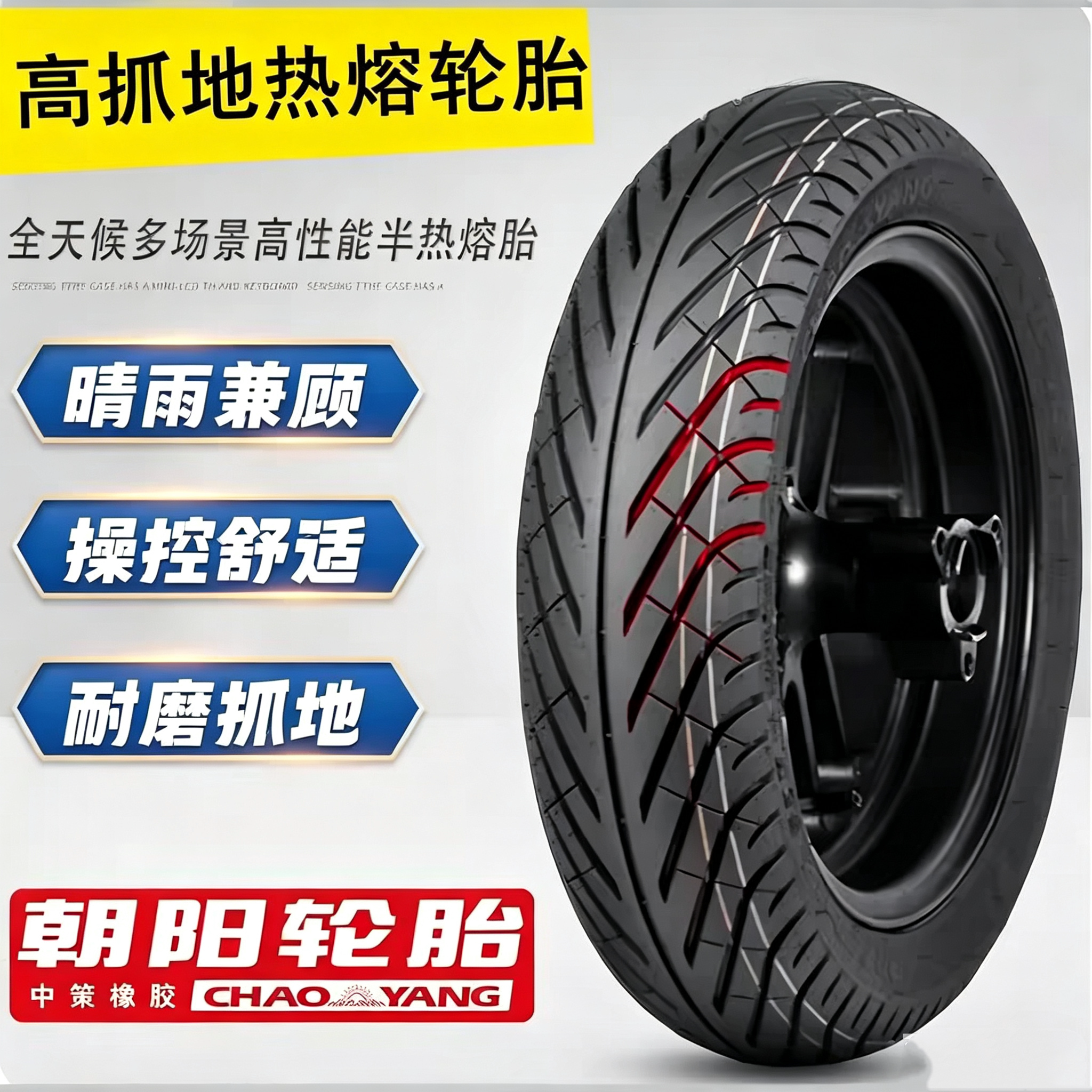 朝阳半热熔轮胎神鸟金乌九号80/90100-10-12寸小牛踏板电动摩托车