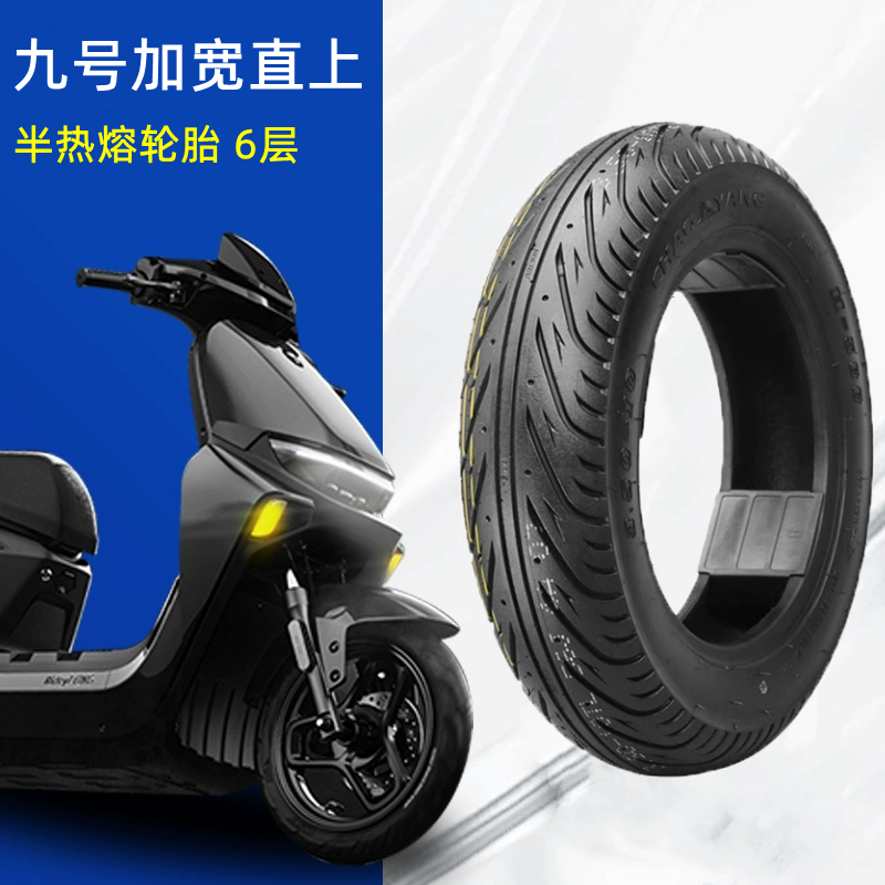 九号电动车F90mF90FZ半热熔轮胎