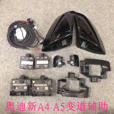 奥迪新A4LA5 Q5L Q7升级原厂变道辅助换道辅助系统 并线辅助系统