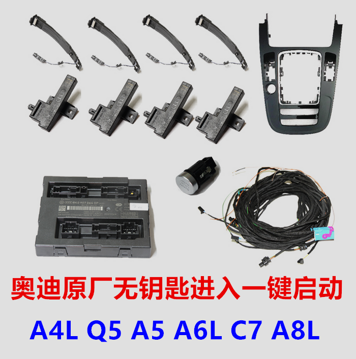 奥迪A4L A5 Q5 A6L C7 改装 原厂 原装 一键启动 无钥匙舒适进入