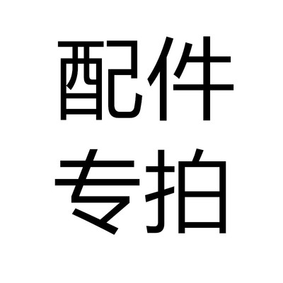 马凳梯子配件地脚一套