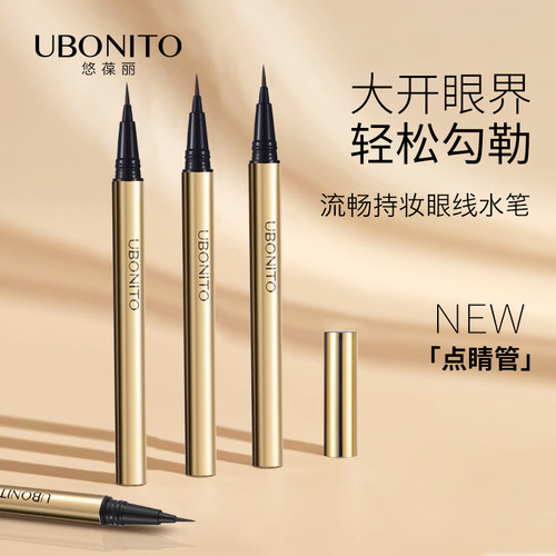 UBONITO/悠葆丽流畅持妆眼线笔内初学者速干不易晕染女