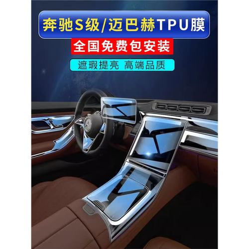 25款奔驰新s级s400哑光钢化膜s450l中控台迈巴赫s480内饰保护贴膜