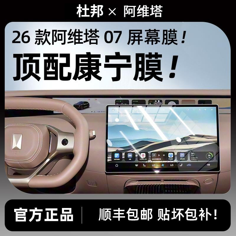 杜邦26款阿维塔07屏幕钢