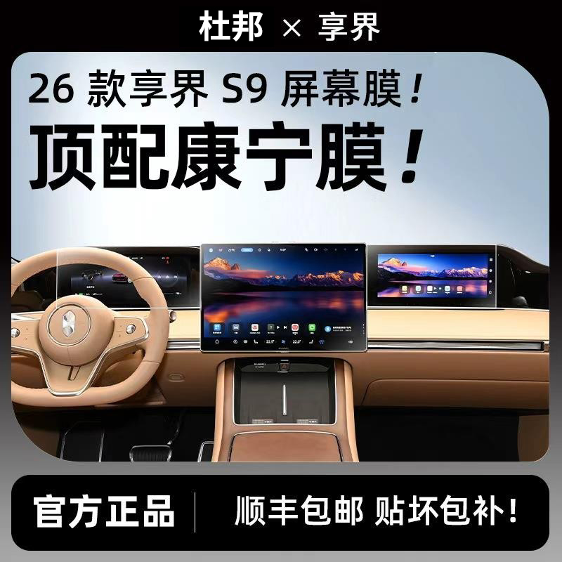 杜邦26款新享界S9屏幕钢