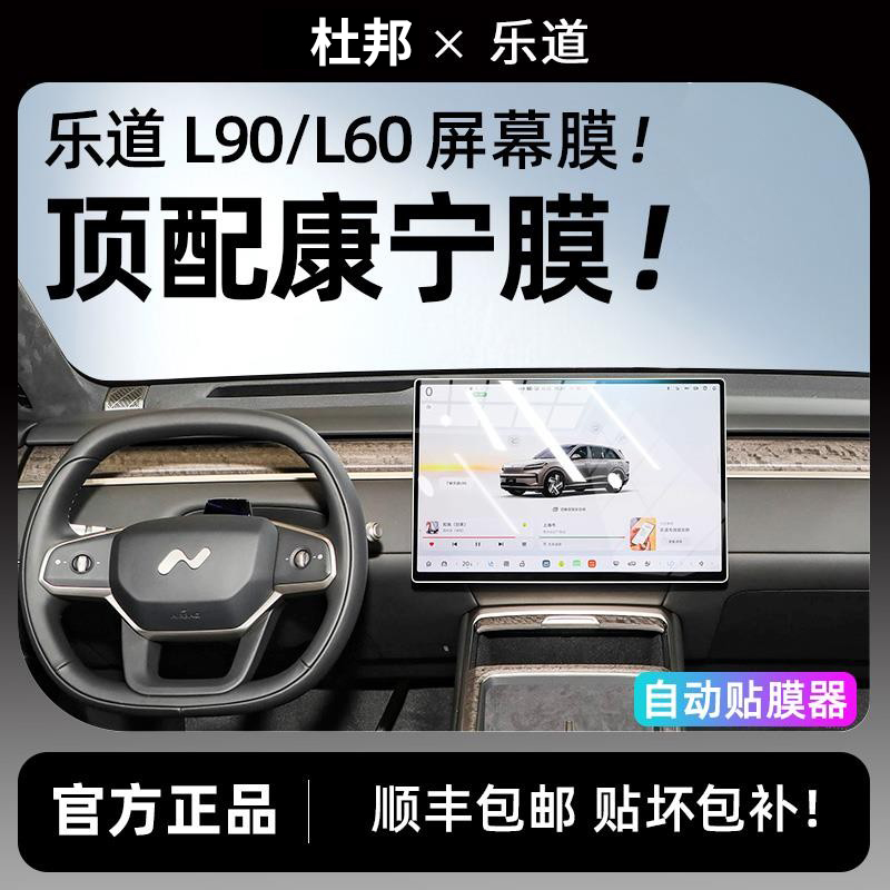 杜邦蔚来乐道L90/L60屏