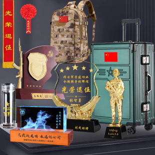 退伍纪念品实用套装送老兵战友退役军人行李箱背包水晶礼品摆件