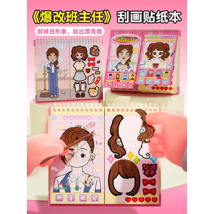 爆改班主任刮画贴纸书6岁以上儿童益智卡通公主换装贴画女孩玩具8