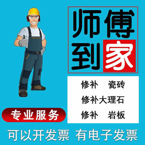 师傅上门修补瓷砖大理石岩板