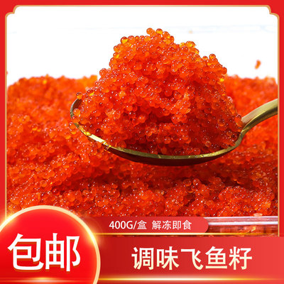 冷冻华昌调味飞鱼籽大粒红蟹籽红鱼籽400g/盒即食寿司包云吞食材