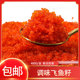 冷冻华昌调味飞鱼籽大粒红蟹籽红鱼籽400g 盒即食寿司包云吞食材
