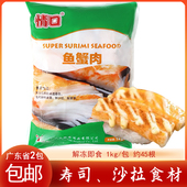 冷冻日式 包即食寿司沙拉凉拌菜食材 模拟蟹肉棒情口鱼蟹肉蟹柳1kg