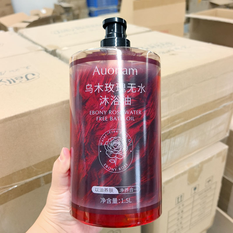 大容量 1.5升~乌木玫瑰无水沐浴油 沐浴露 以油养肤
