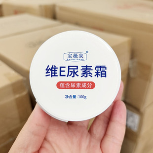清仓品（瓶身轻微磨损）~维E尿素霜100g 保湿滋润补水防干裂