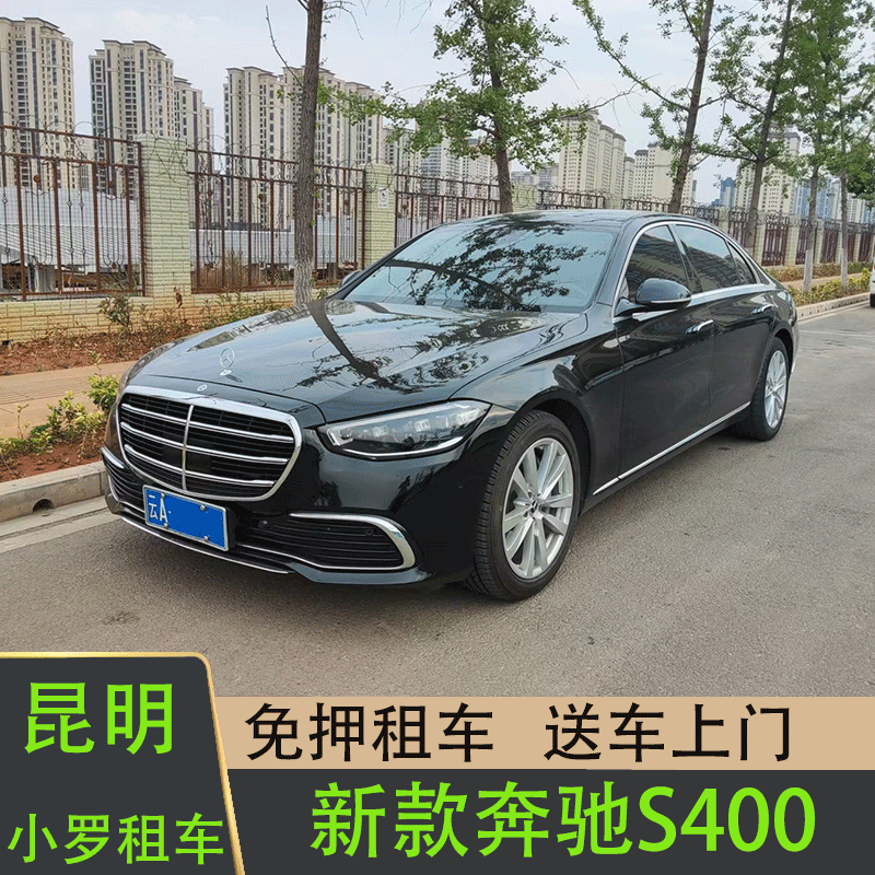 云南租车汽车租赁自驾昆明租车S400婚车商务接待本地租车