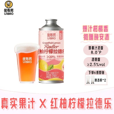 优布劳精酿啤酒红柚柠檬拉德乐750ml果汁果啤柑橘微醺酒甜啤女生