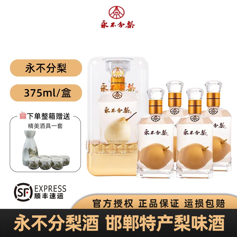 永不分梨酒新品375ml浓香型白酒40度亚克力礼盒邯郸特产赠礼收藏
