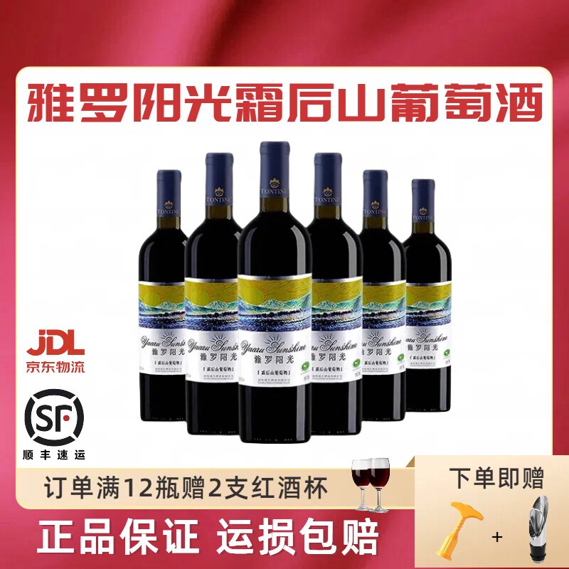 通天雅罗阳光霜后山葡萄酒750ml*6整箱装 野生甜红葡萄酒包邮