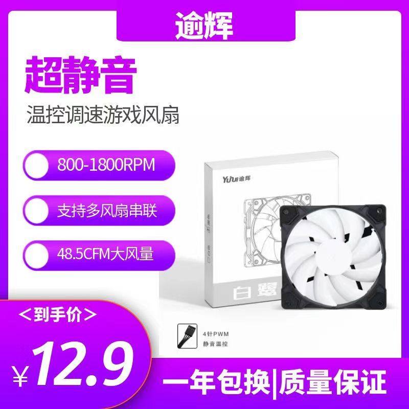 逾辉电脑机箱风扇无光静音pmw主板4针温控调速12cm大风量散热风扇